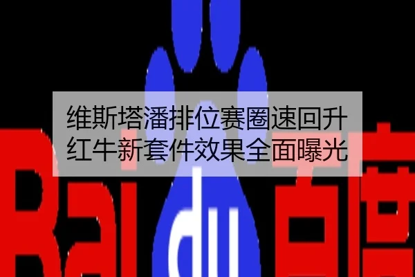 维斯塔潘排位赛圈速回升 红牛新套件效果全面曝光
